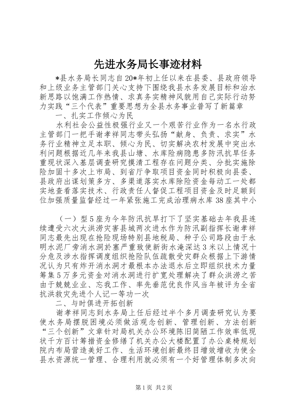 2024年先进水务局长事迹材料_第1页