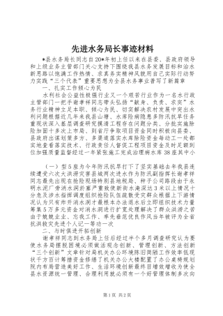 2024年先进水务局长事迹材料