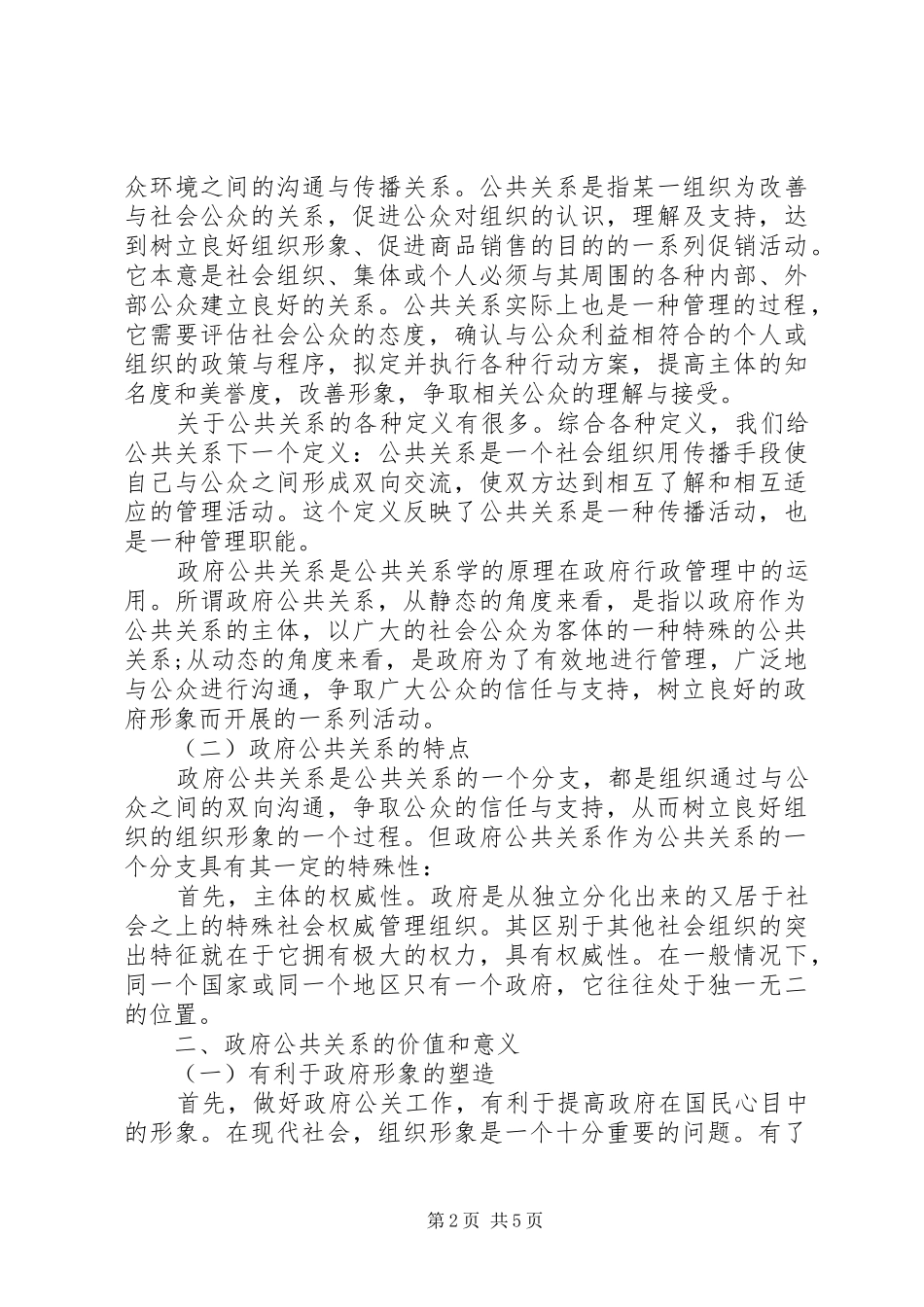 2024年我国政府公共关系现状及其对策方案_第2页