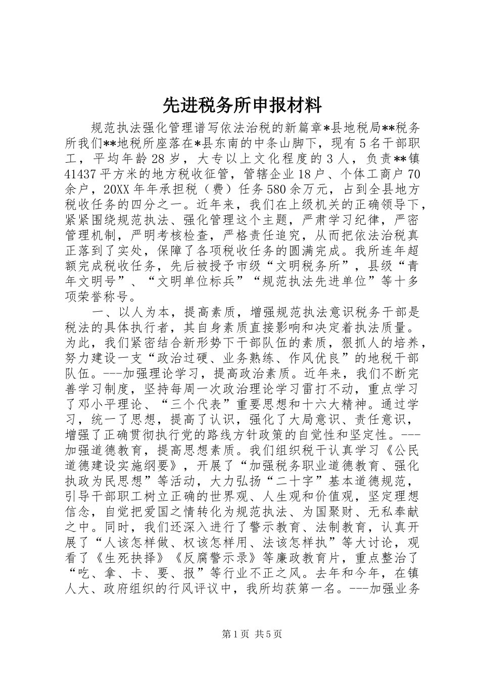 2024年先进税务所申报材料_第1页