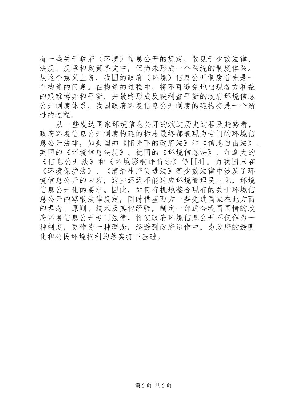 2024年我国政府环境信息公开问题探究_第2页