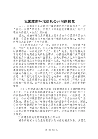 2024年我国政府环境信息公开问题探究