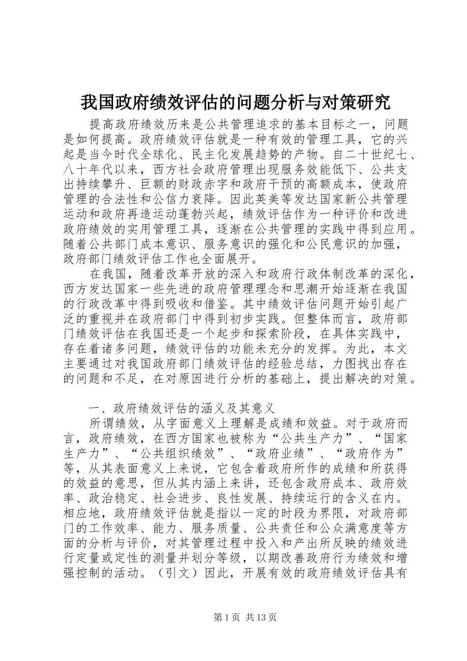2024年我国政府绩效评估的问题分析与对策研究_第1页
