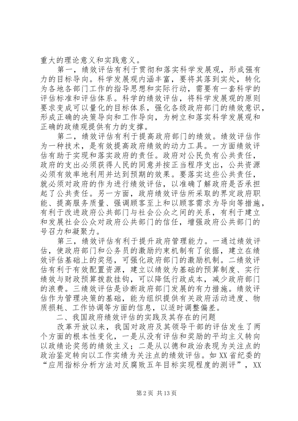 2024年我国政府绩效评估的问题分析与对策研究_第2页