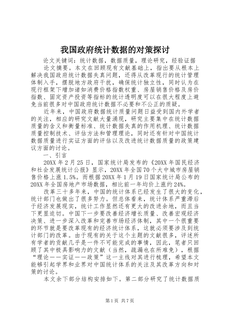 2024年我国政府统计数据的对策探讨_第1页