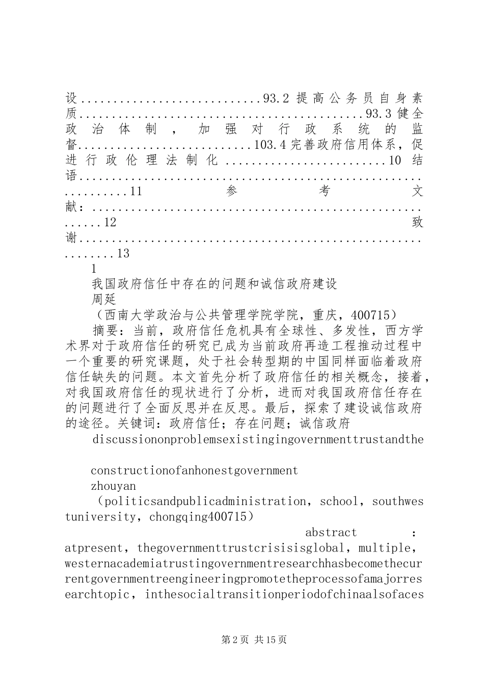 2024年我国政府信任中存在的问题及诚信政府建设_第2页