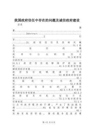 2024年我国政府信任中存在的问题及诚信政府建设