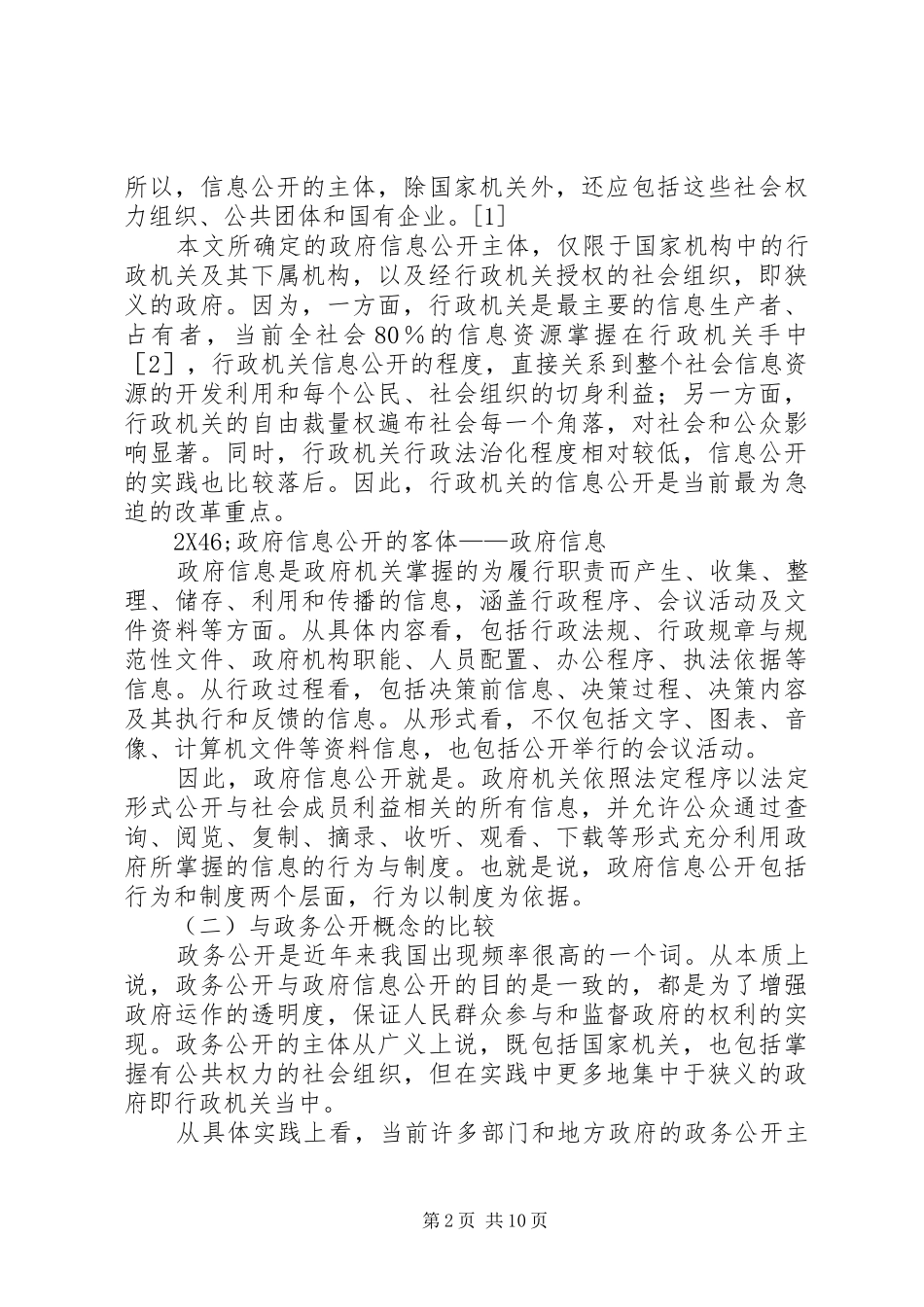 2024年我国政府信息公开的现状分析与思考_第2页