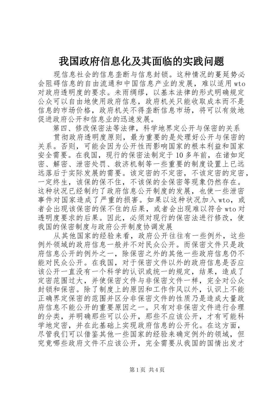 2024年我国政府信息化及其面临的实践问题_第1页
