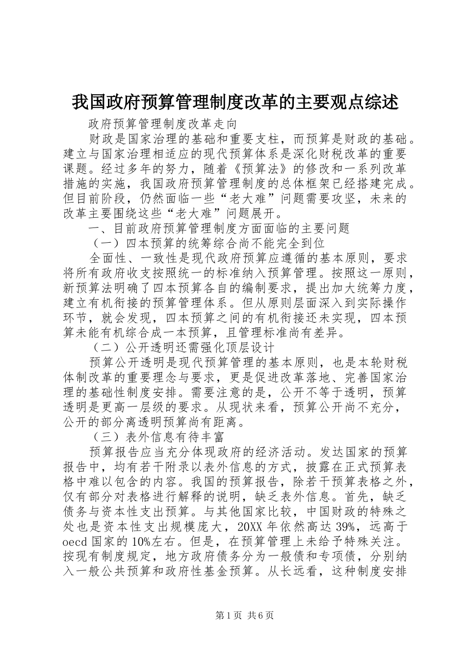 2024年我国政府预算管理制度改革的主要观点综述_第1页