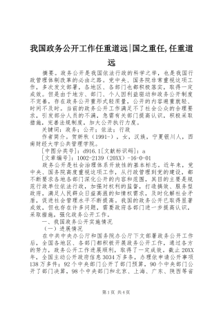 2024年我国政务公开工作任重道远国之重任任重道远