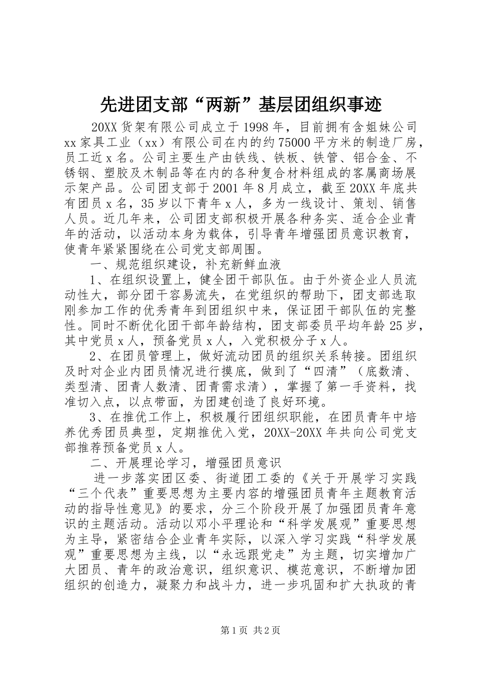 2024年先进团支部两新基层团组织事迹_第1页