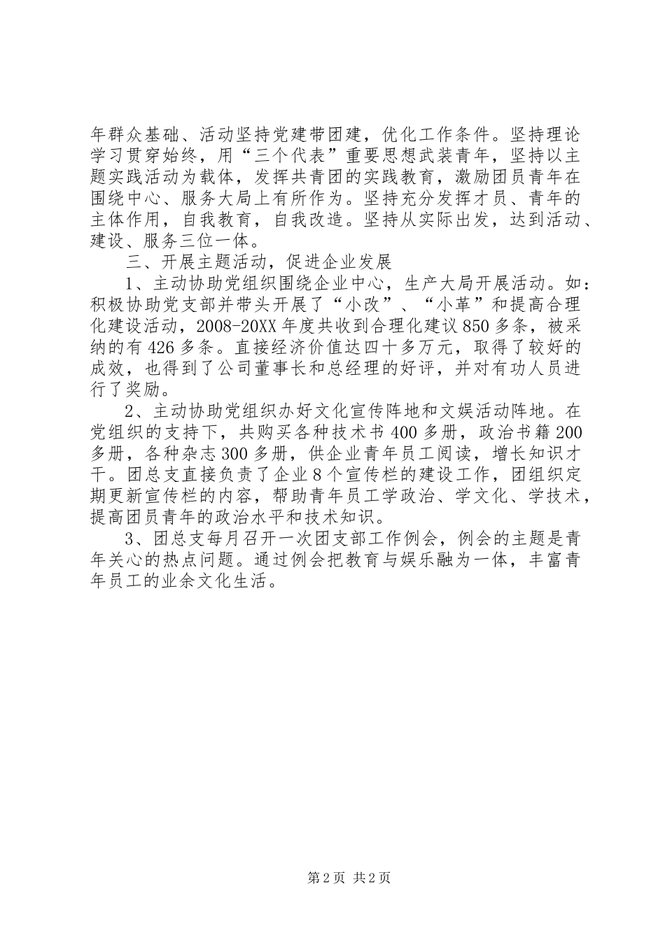 2024年先进团支部两新基层团组织事迹_第2页