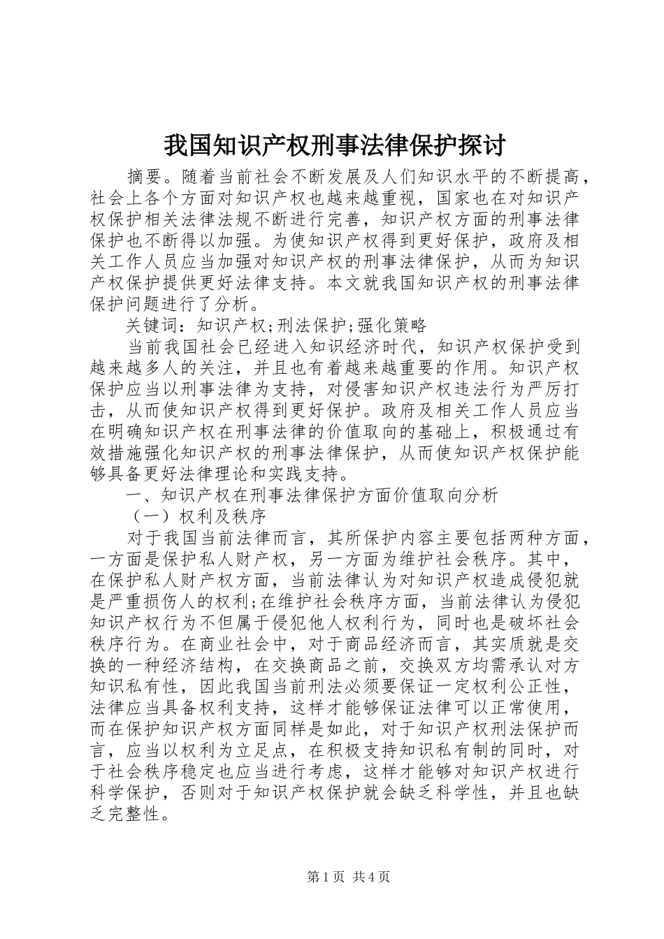 2024年我国知识产权刑事法律保护探讨_第1页