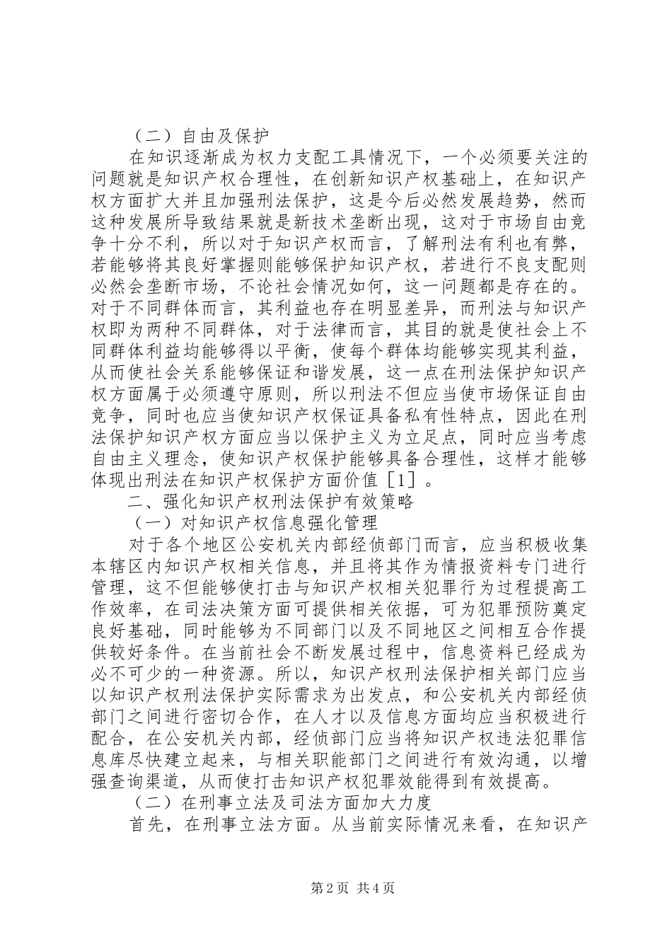 2024年我国知识产权刑事法律保护探讨_第2页