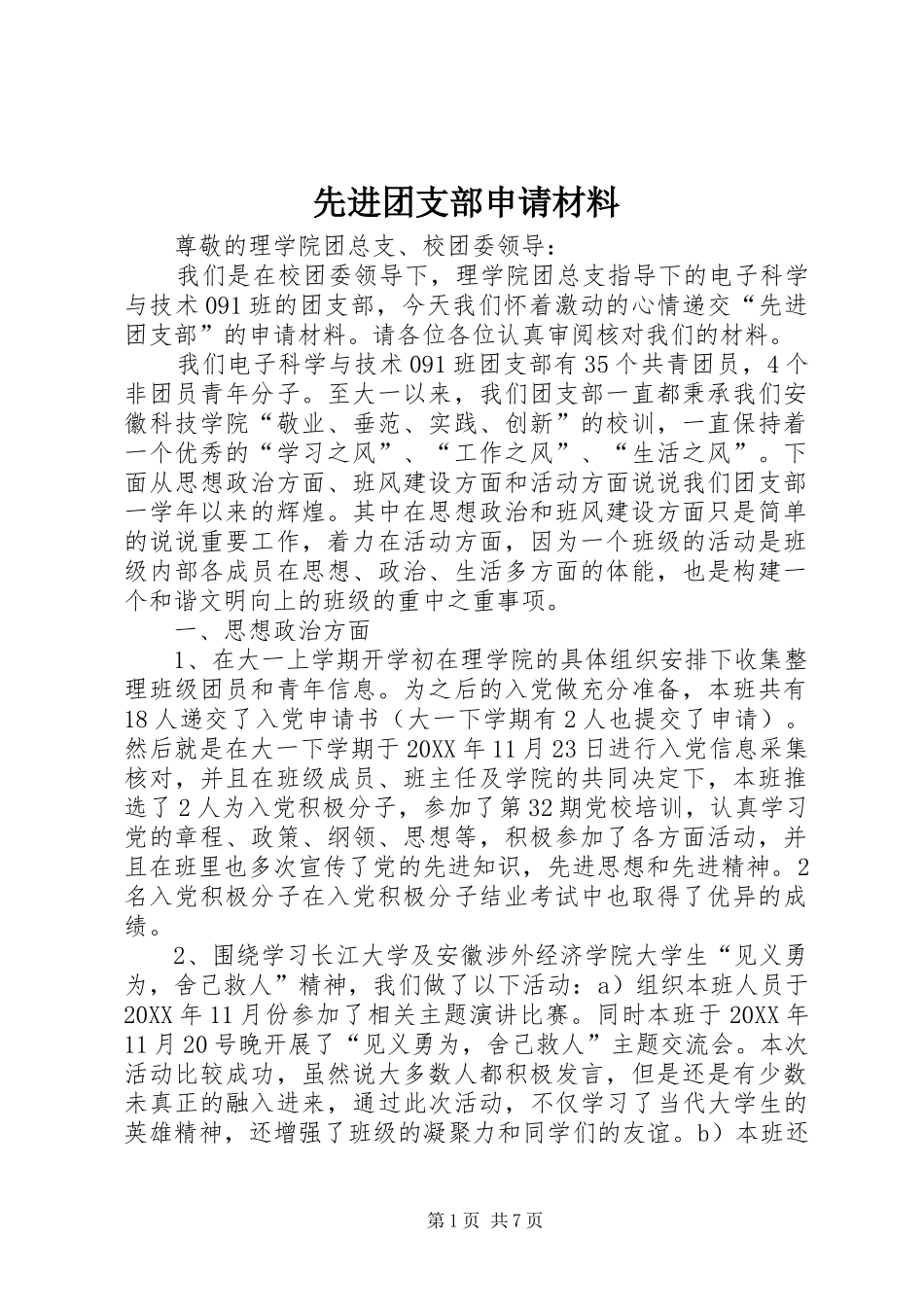 2024年先进团支部申请材料_第1页