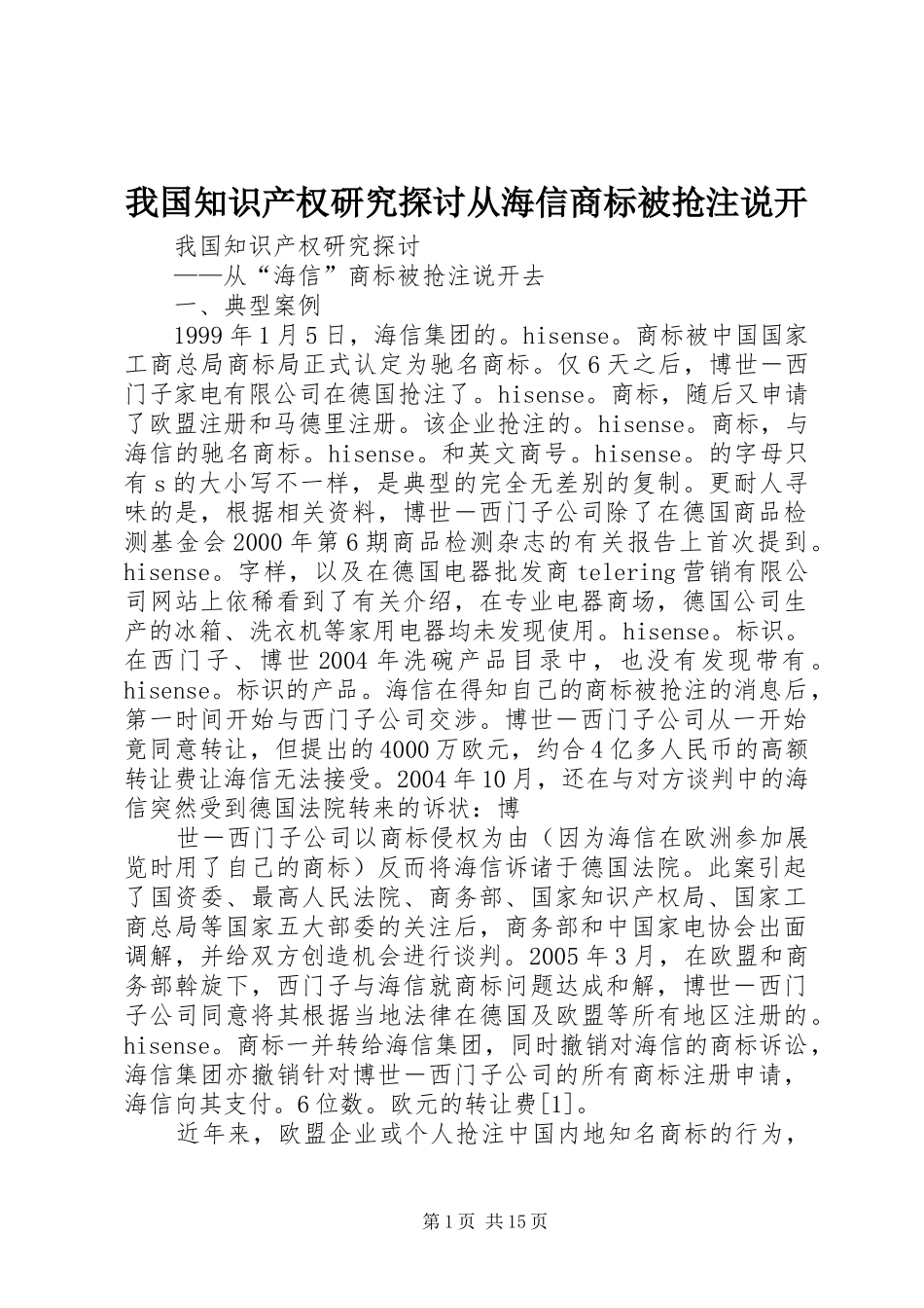 2024年我国知识产权研究探讨从海信商标被抢注说开_第1页
