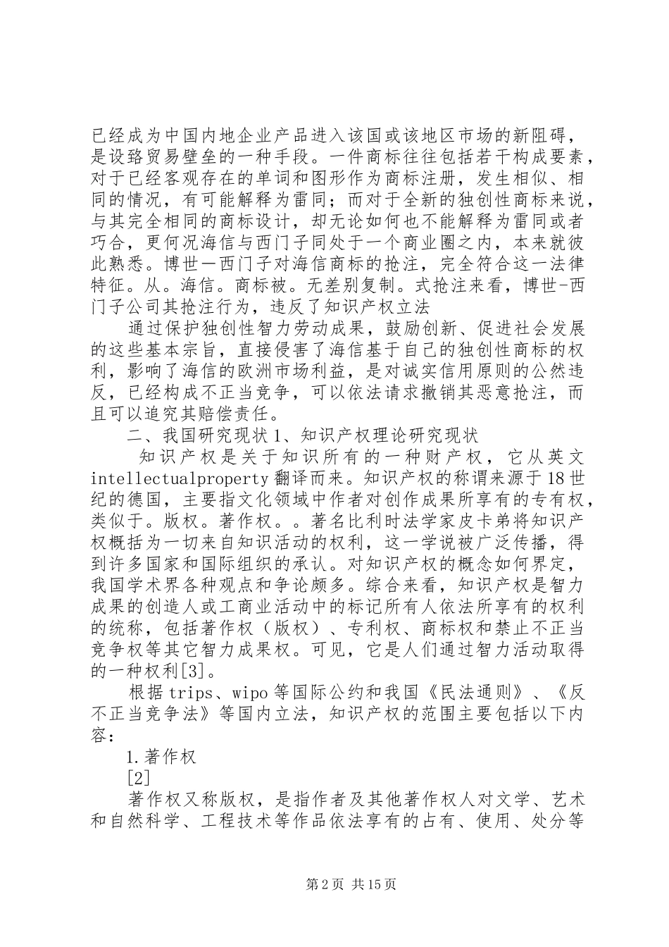 2024年我国知识产权研究探讨从海信商标被抢注说开_第2页