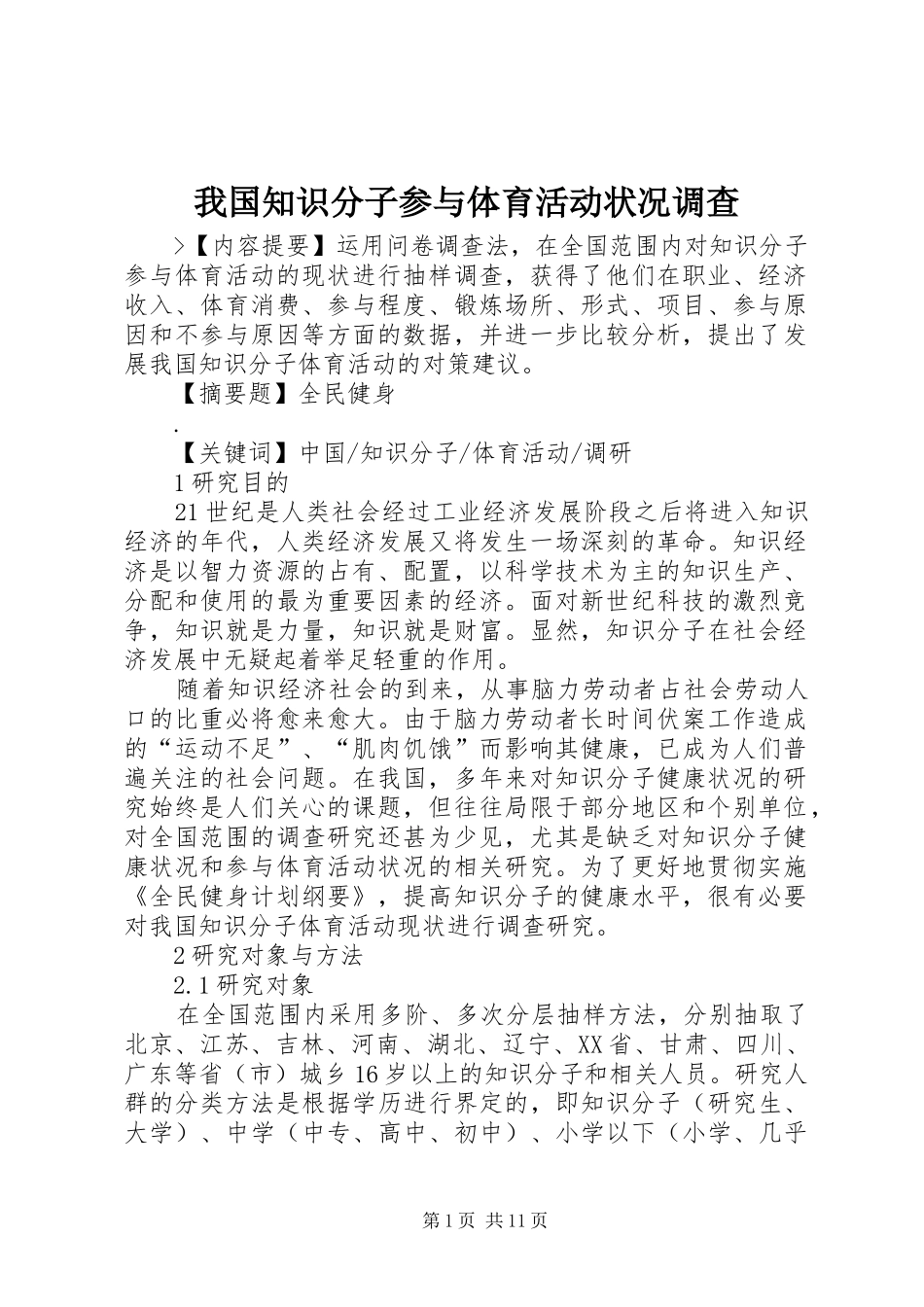 2024年我国知识分子参与体育活动状况调查_第1页