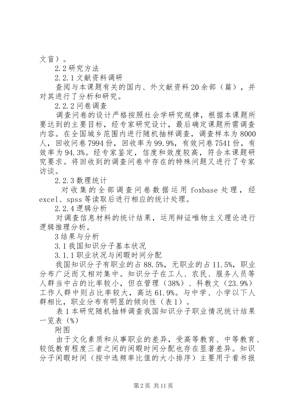 2024年我国知识分子参与体育活动状况调查_第2页