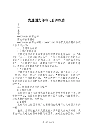 2024年先进团支部书记自评报告