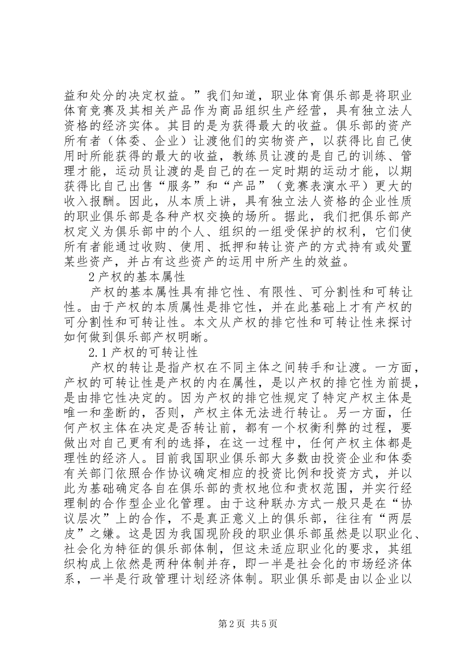 2024年我国职业体育俱乐部产权关系的现状及对策_第2页