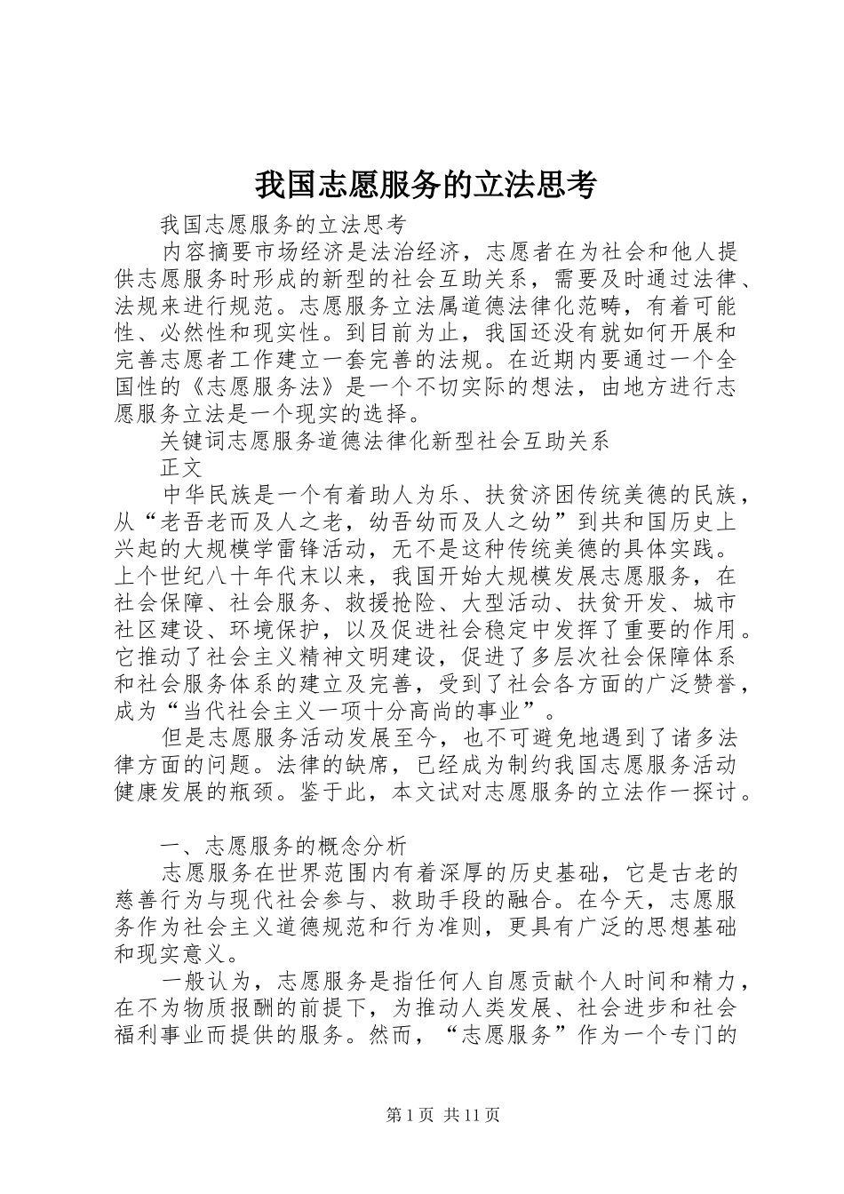 2024年我国志愿服务的立法思考_第1页