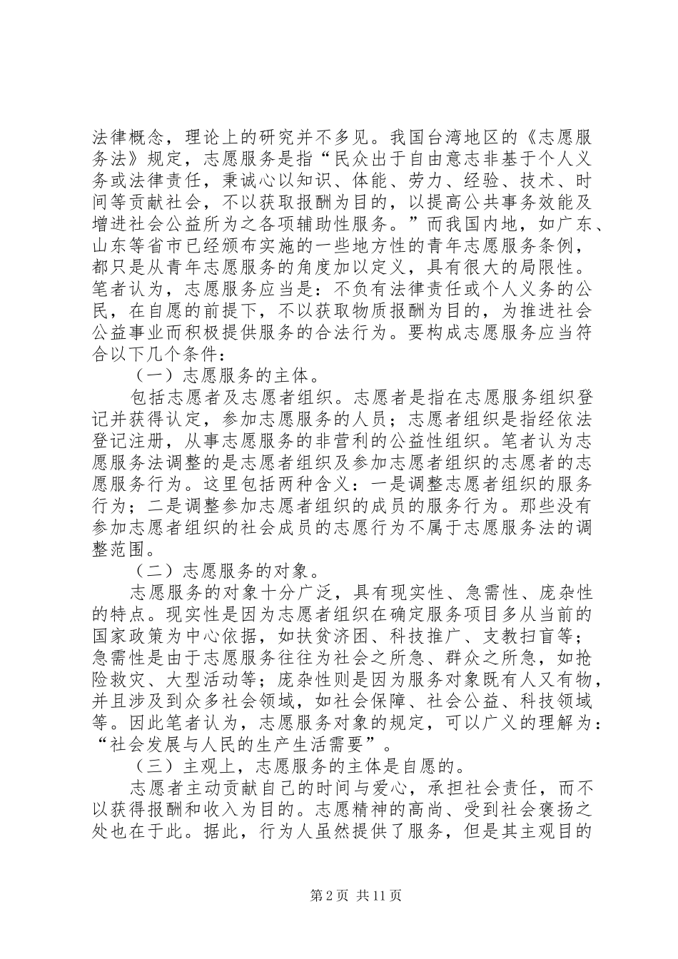 2024年我国志愿服务的立法思考_第2页