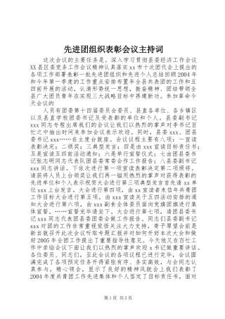 2024年先进团组织表彰会议主持词
