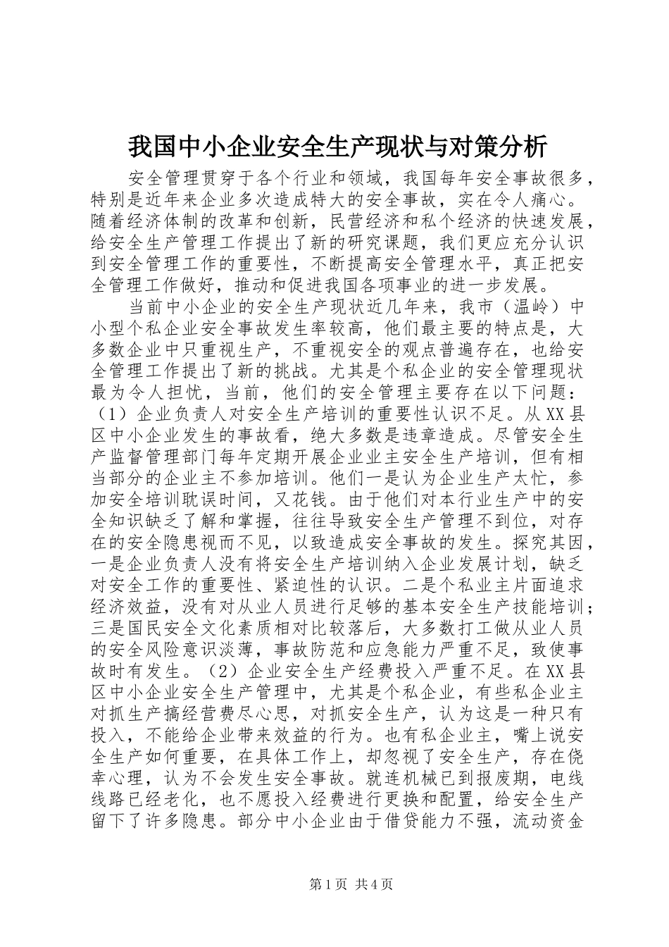 2024年我国中小企业安全生产现状与对策分析_第1页