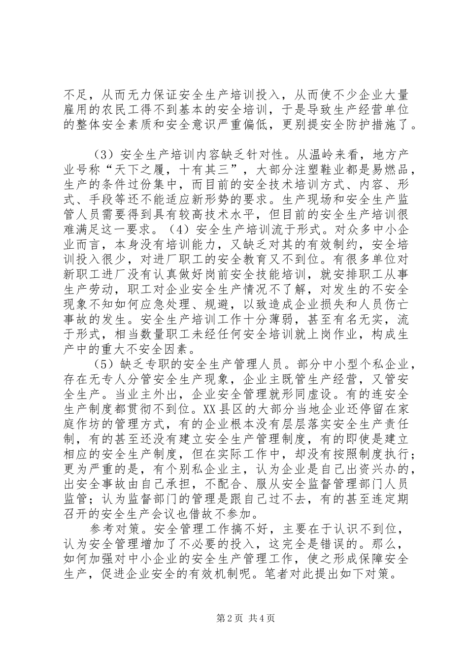 2024年我国中小企业安全生产现状与对策分析_第2页