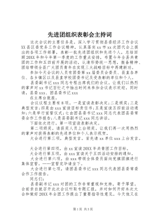 2024年先进团组织表彰会主持词