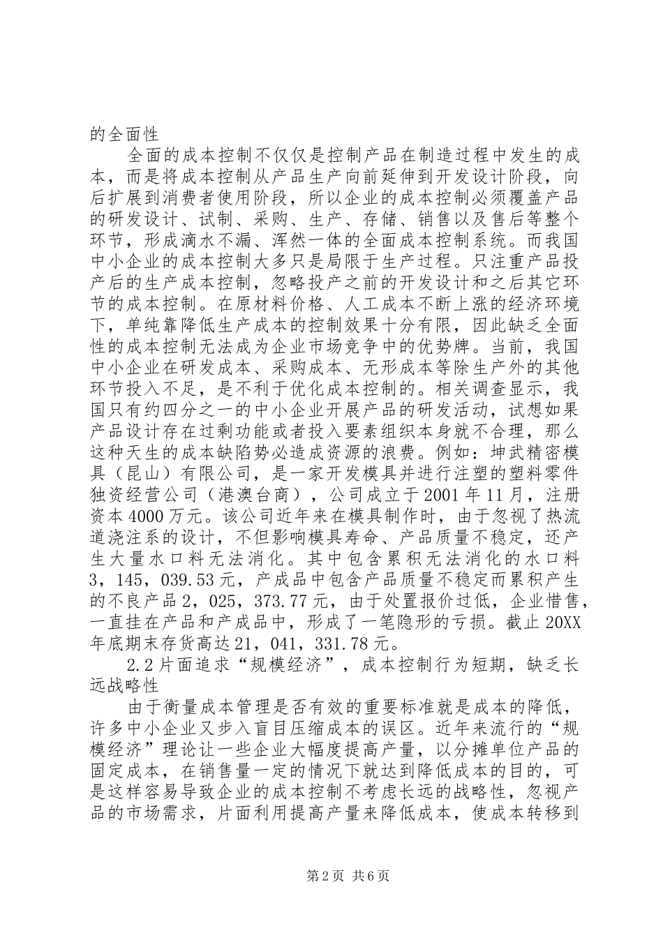 2024年我国中小企业成本控制的现状及对策_第2页