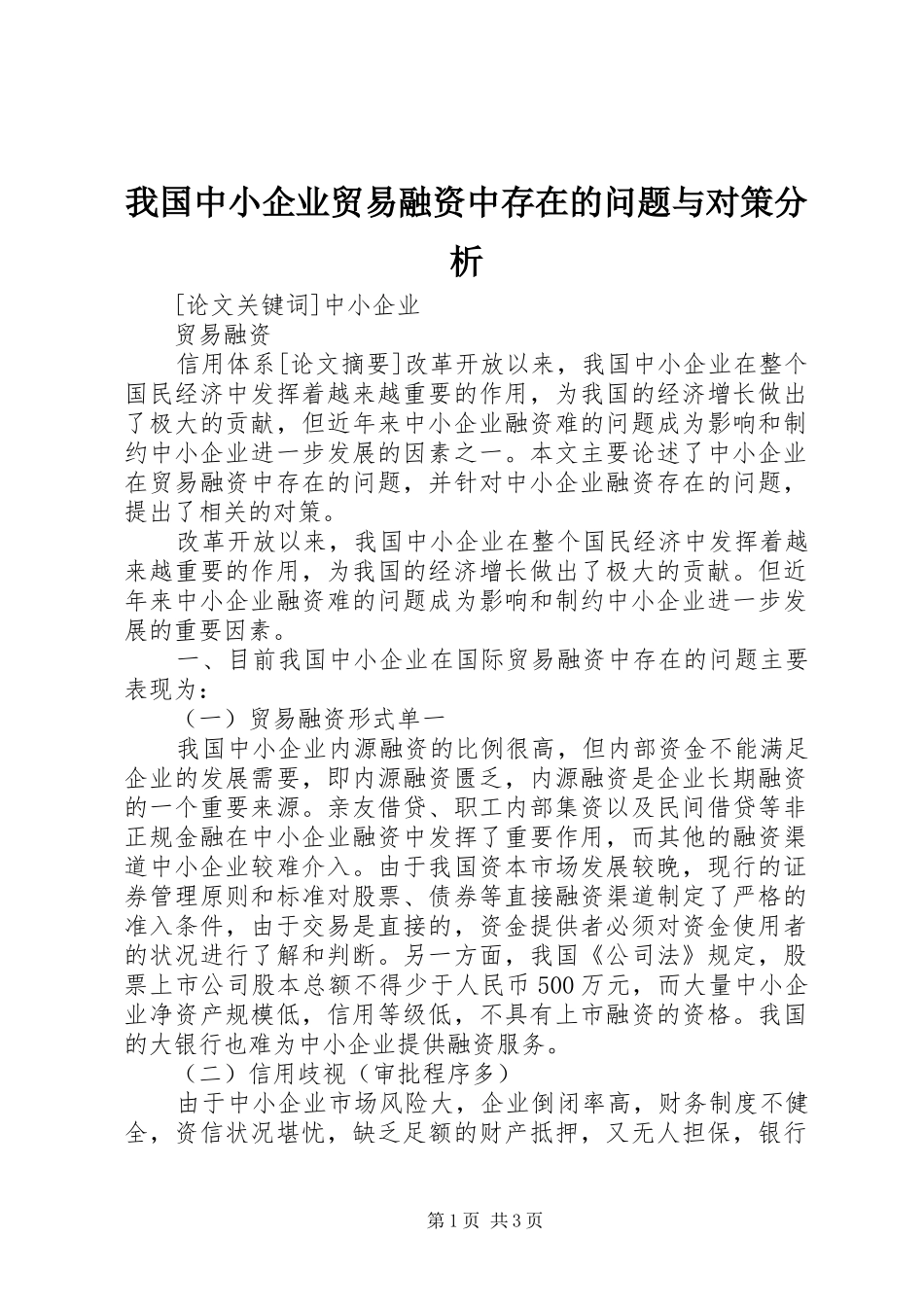 2024年我国中小企业贸易融资中存在的问题与对策分析_第1页