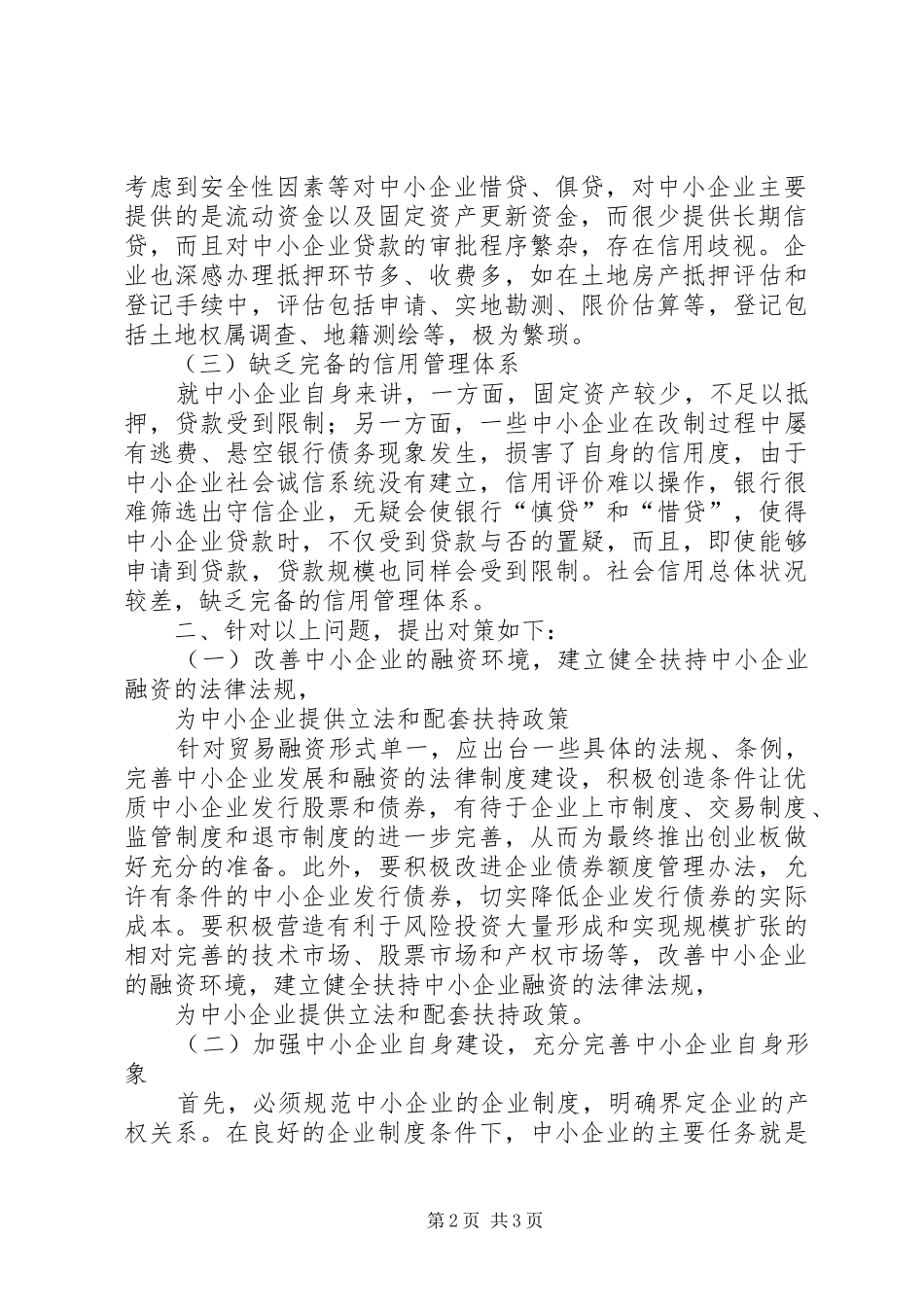 2024年我国中小企业贸易融资中存在的问题与对策分析_第2页