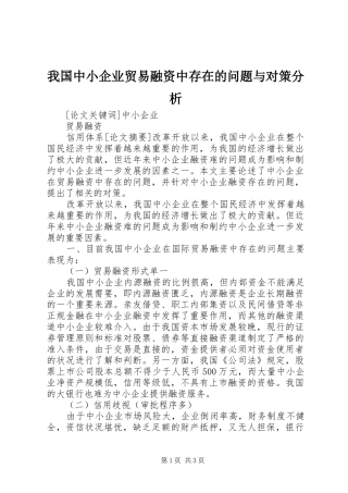 2024年我国中小企业贸易融资中存在的问题与对策分析