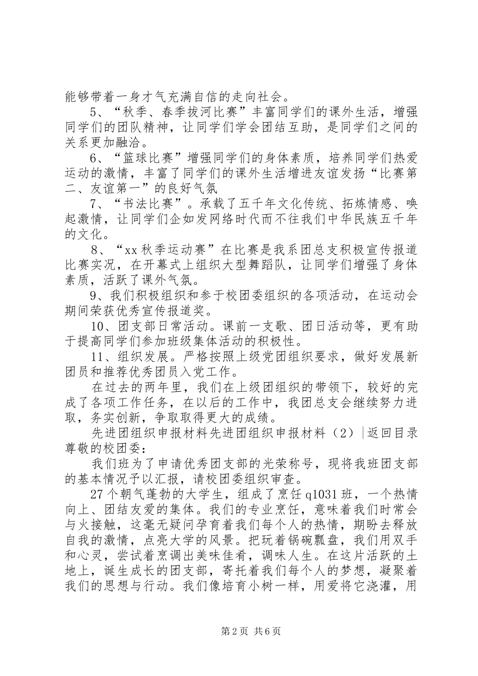 2024年先进团组织申报材料篇_第2页