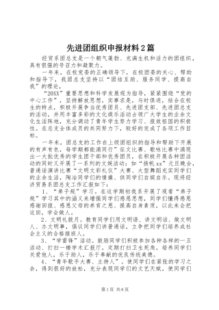 2024年先进团组织申报材料篇
