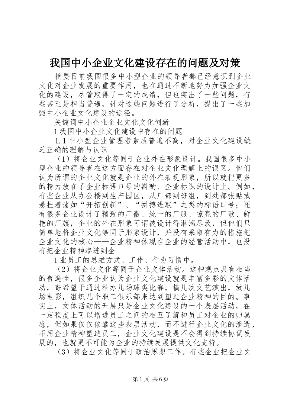 2024年我国中小企业文化建设存在的问题及对策_第1页