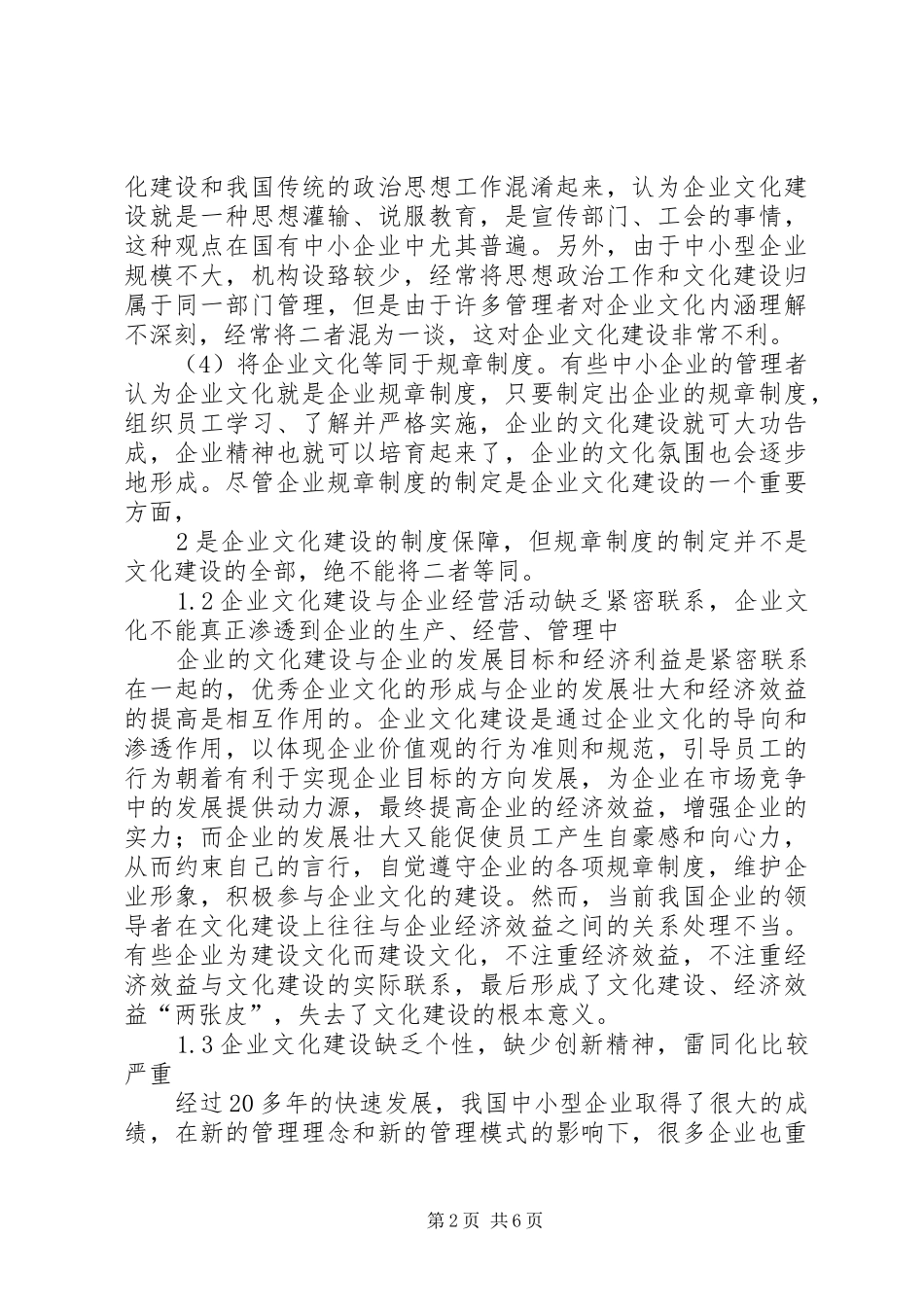 2024年我国中小企业文化建设存在的问题及对策_第2页
