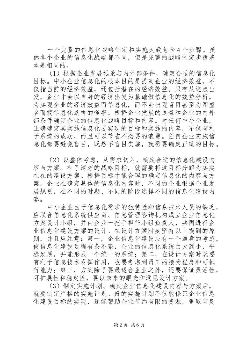 2024年我国中小企业信息化战略研究_第2页