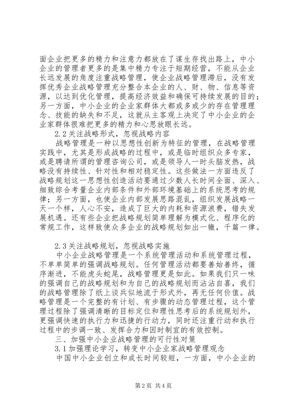 2024年我国中小企业战略管理存在的问题及对策研究_第2页