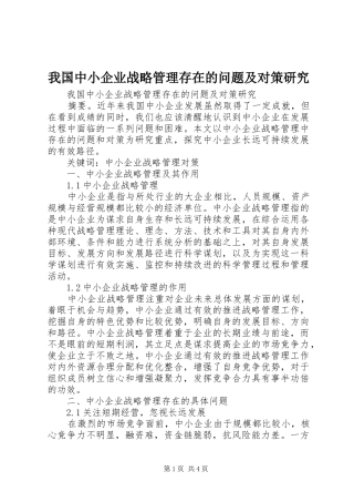 2024年我国中小企业战略管理存在的问题及对策研究