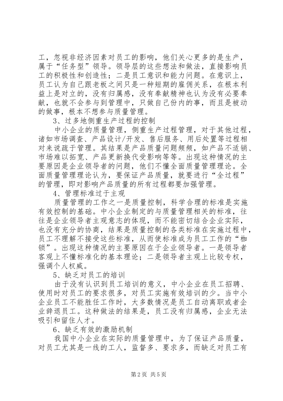 2024年我国中小企业质量管理问题与对策_第2页