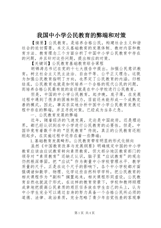 2024年我国中小学公民教育的弊端和对策