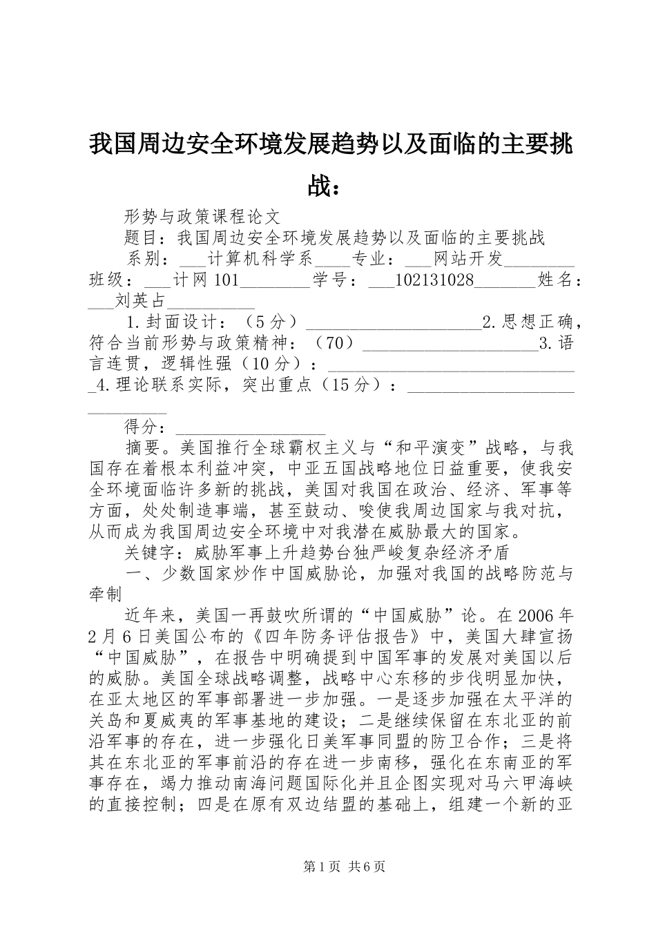 2024年我国周边安全环境发展趋势以及面临的主要挑战_第1页