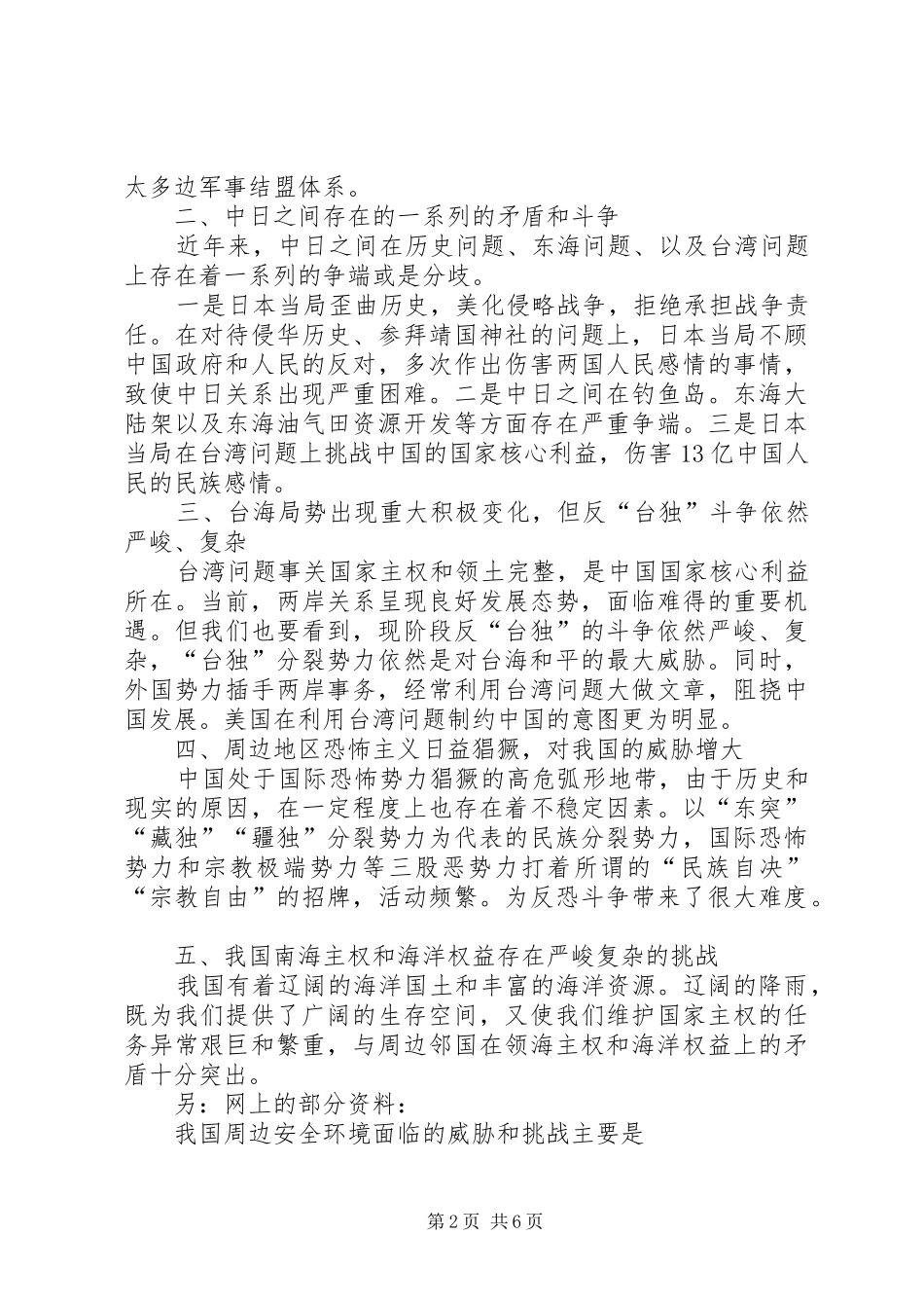 2024年我国周边安全环境发展趋势以及面临的主要挑战_第2页