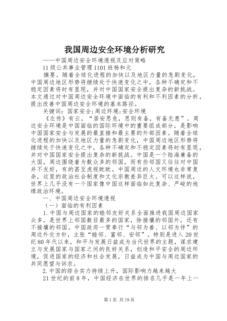 2024年我国周边安全环境分析研究_第1页