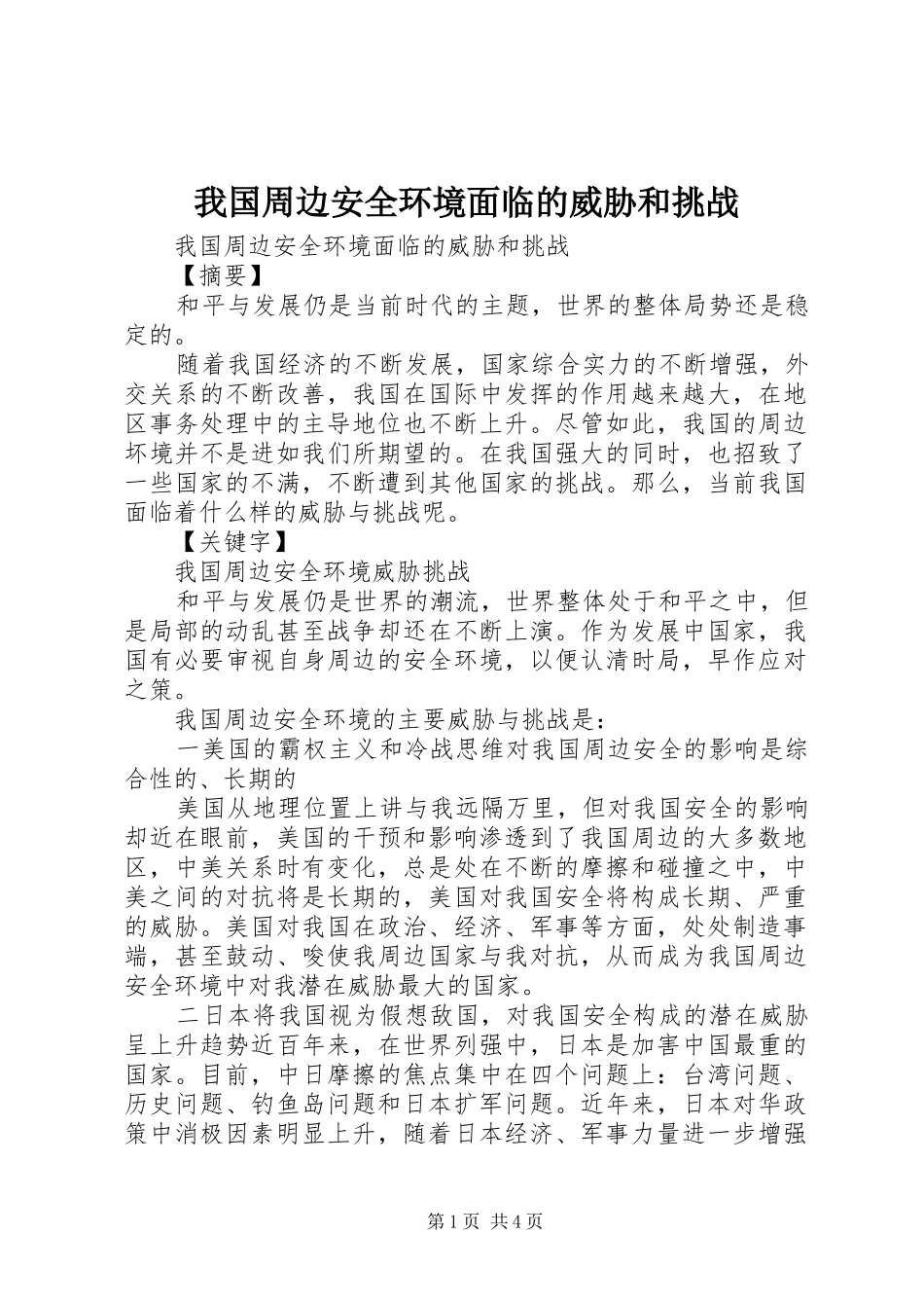 2024年我国周边安全环境面临的威胁和挑战_第1页