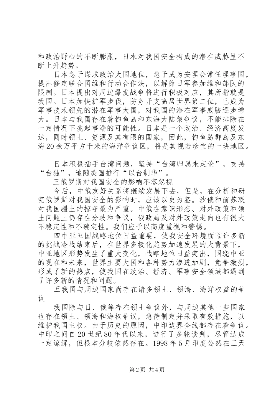 2024年我国周边安全环境面临的威胁和挑战_第2页